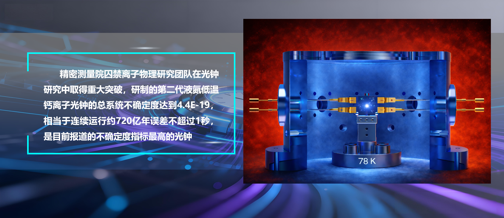 EVO视讯官网研制出不确定度4.4E-19的液氮低温钙离子光钟